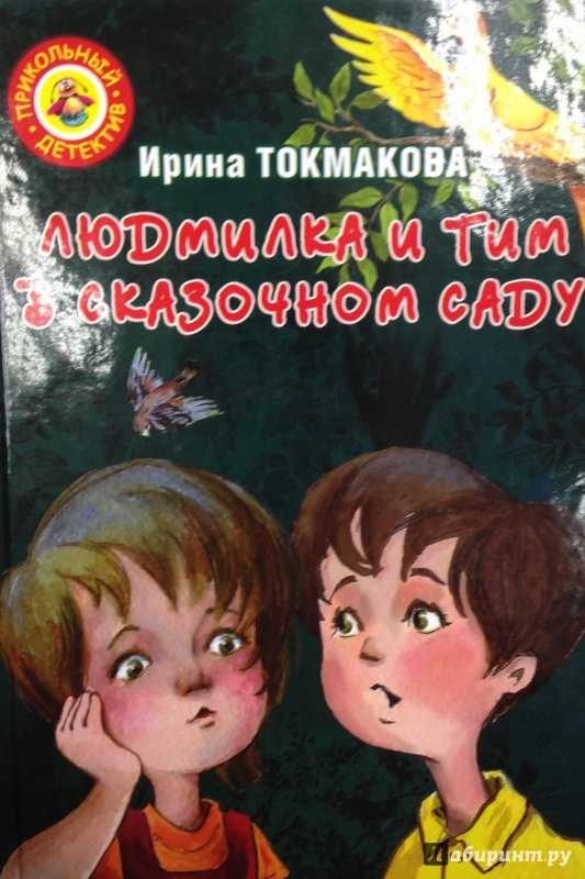 Книга из уроков мудрослова. стихотворения и сказочные повести читать онлайн бесплатно, автор ирина токмакова – fictionbook