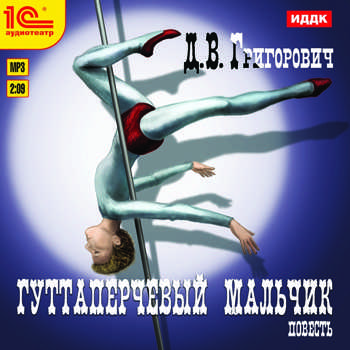 Аудиокнига  - гуттаперчевый мальчик