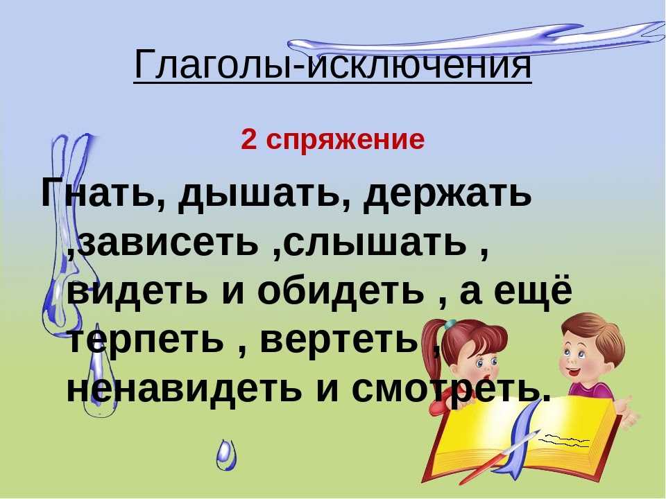 Памятка глаголов-исключений 1 и 2 спряжения