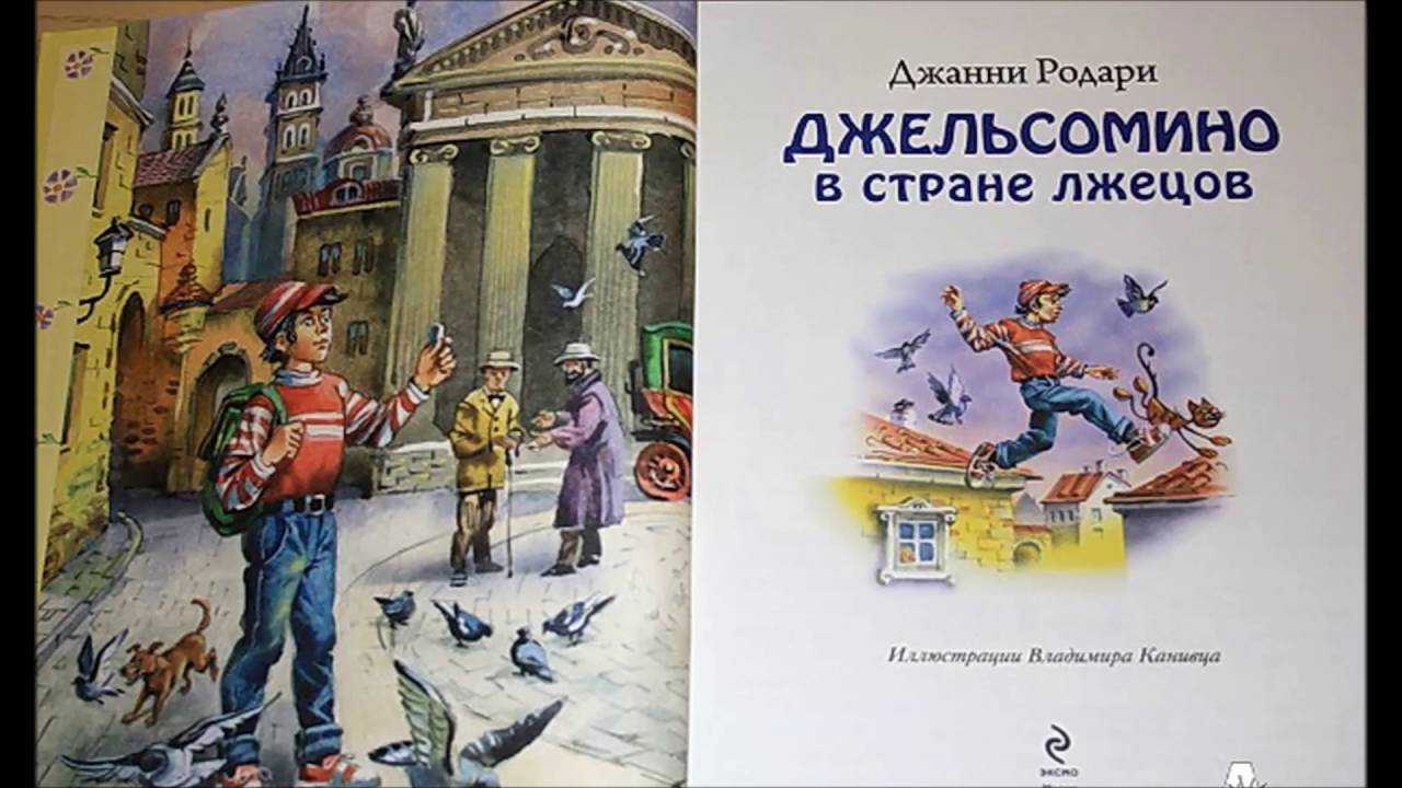 Джанни родари ★ джельсомино в стране лжецов читать книгу онлайн бесплатно