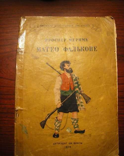 Проспер мериме - маттео фальконе » книги читать онлайн бесплатно без регистрации