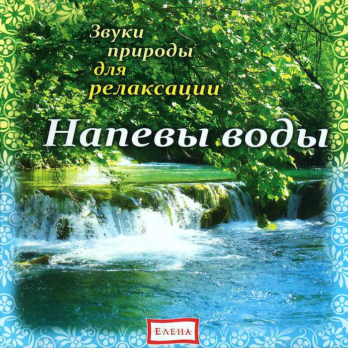 Звуки природы слушать бесплатно. для сна и релаксации