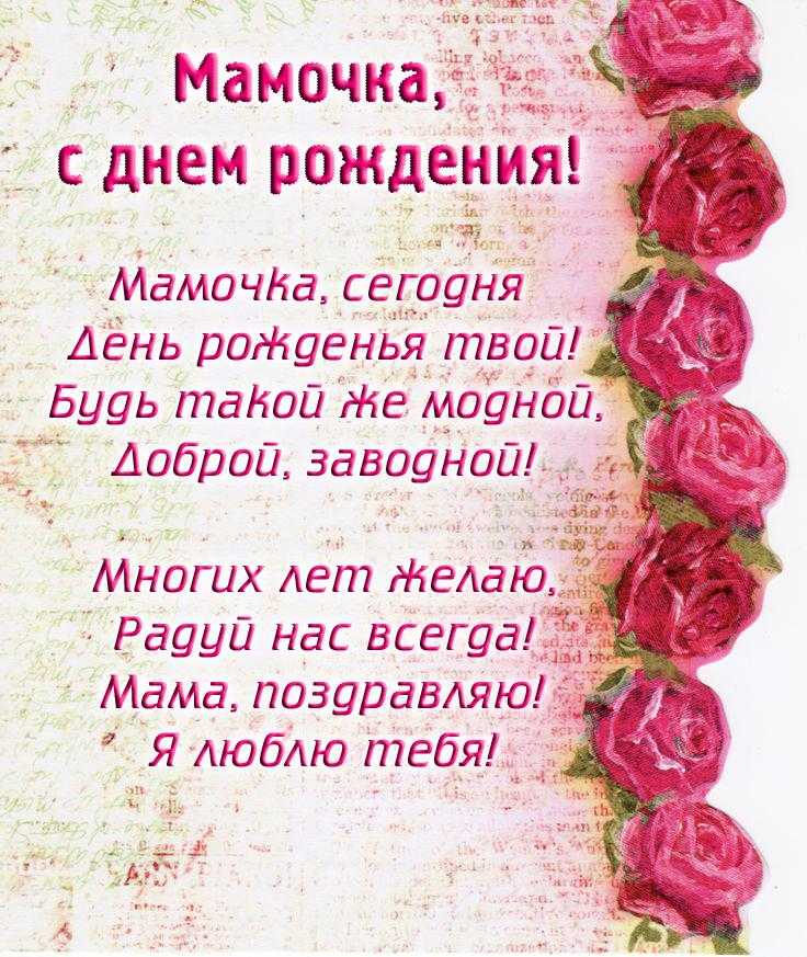 На этой странице дети найдут подборку стишков маме на день рождения В них - поздравления, слова благодарности, признание в любви