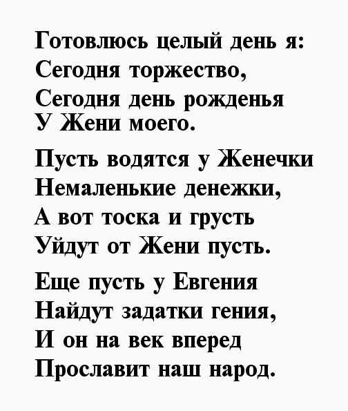 Стишки, частушки и песенки про женю