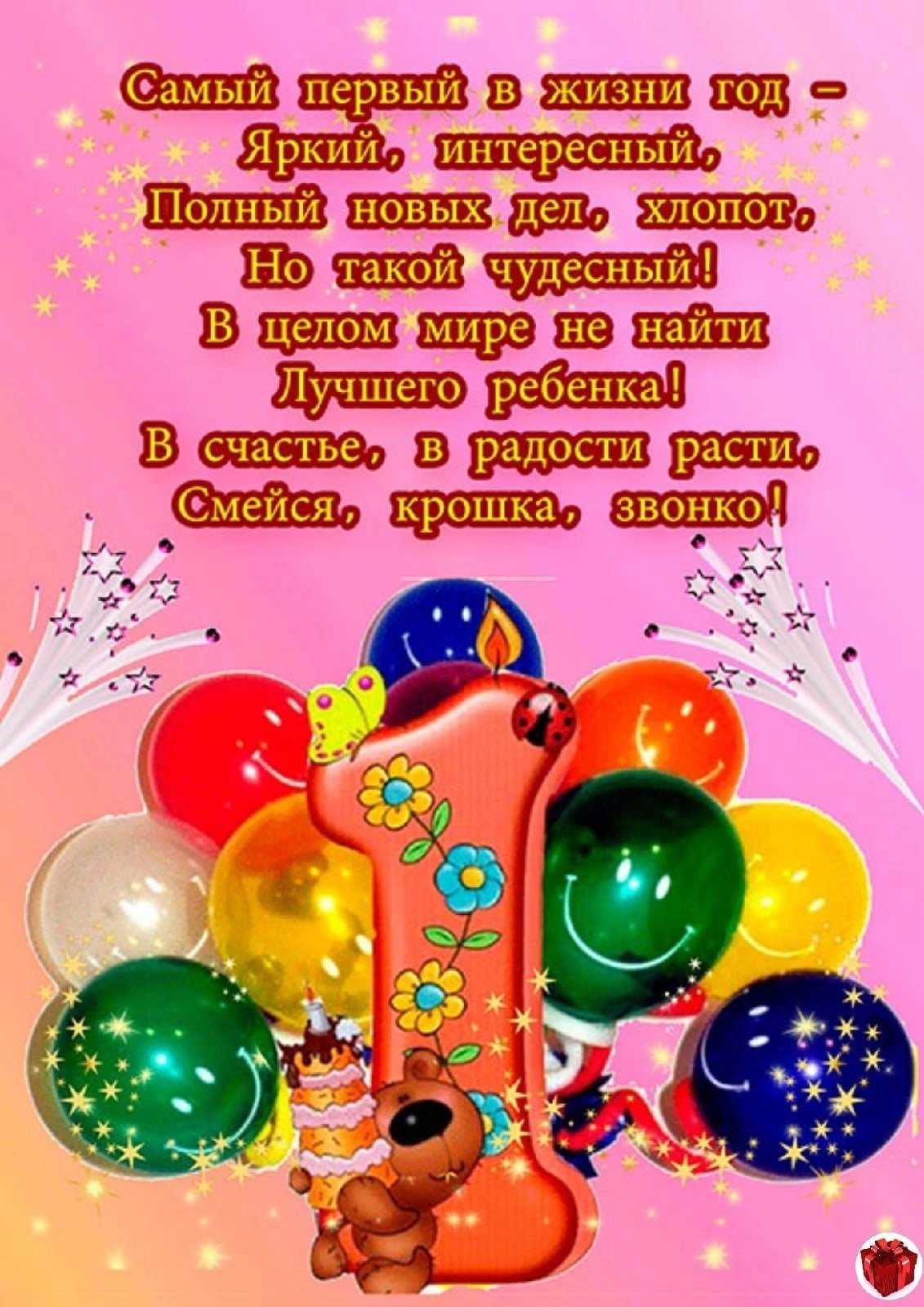 Короткие поздравления с первым днем рождения