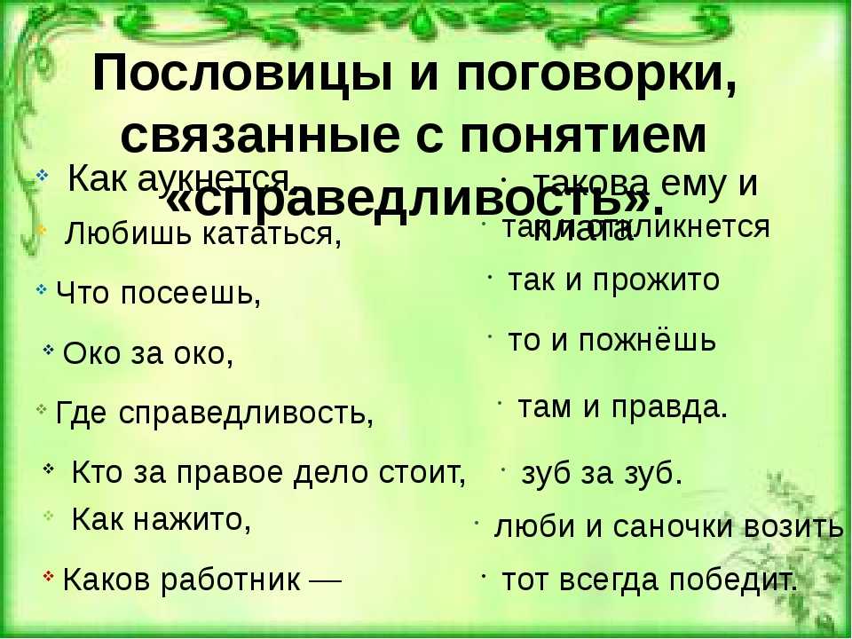 Пословицы в даля на тему справедливость. пословицы и поговорки на тему справедливость