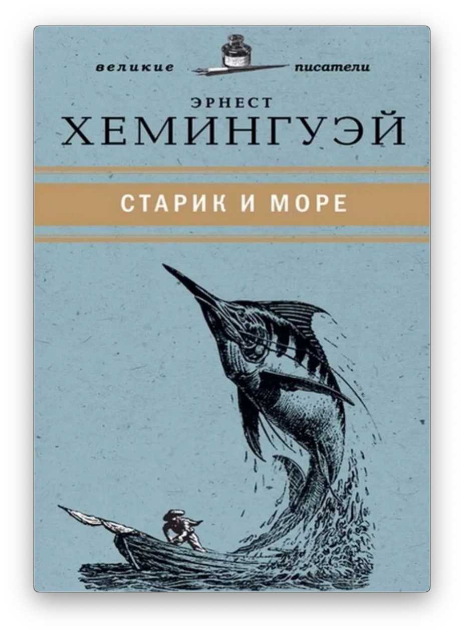 Слушайте легендарную аудиокнигу Старик и море писателя Эрнеста Хемингуэя Также на  ее можно скачать бесплатно в mp3