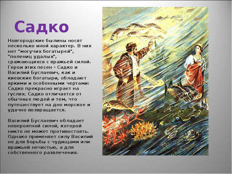 Былина: садко (с иллюстрациями) - сказки сунгиря