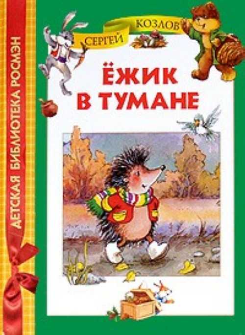 Читать онлайн книгу ёжик в тумане и другие сказки. (художник шульгина) - сергей козлов бесплатно. 1-я страница текста книги.