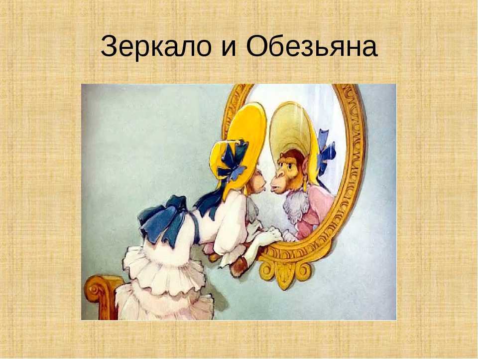 Басня крылова зеркало и обезьяна
