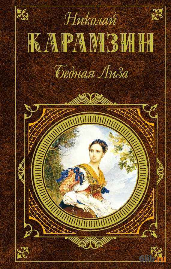 Анализ «бедной лизы» карамзина нм - izeak.com download