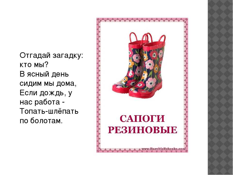 Загадки про обувь – загадки про обувь для детей с ответами