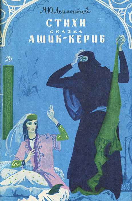 Аудиокнига  - ашик-кериб