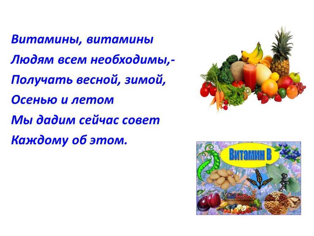 Стихи о пользе витаминов — подборка стихотворений