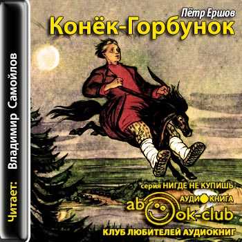 Конспект нод «знакомство с п. п. ершовым и его творчеством. чтение сказки «конёк — горбунок» в старшей группе. воспитателям детских садов, школьным учителям и педагогам - маам.ру