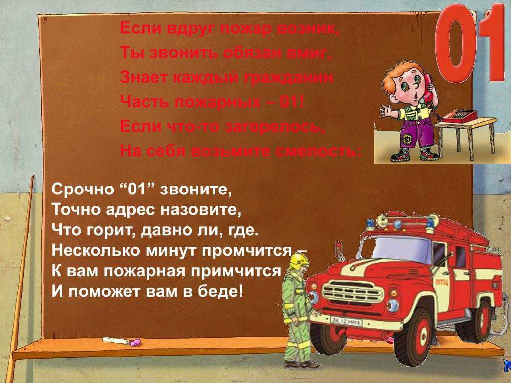 Стихи про пожарную безопасность детям