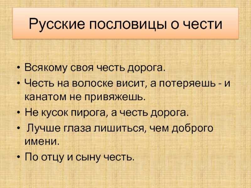 Пословицы о чести: уроки мудрости, морали и этики, которые следует запомнить