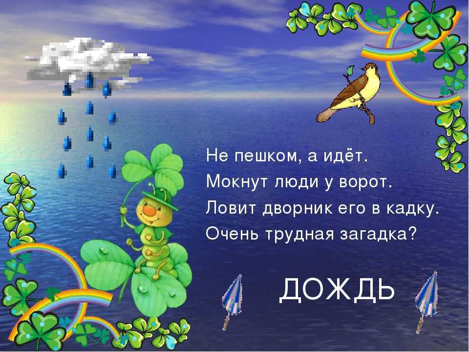 Загадки в стихах: для детей, про детей, про буквы, для дошкольников, времена года, смешные, с ответами в рифму. детские загадки в стихах. разгадывание загадок в стихах очень полезно для развития памяти и тренировки ума.