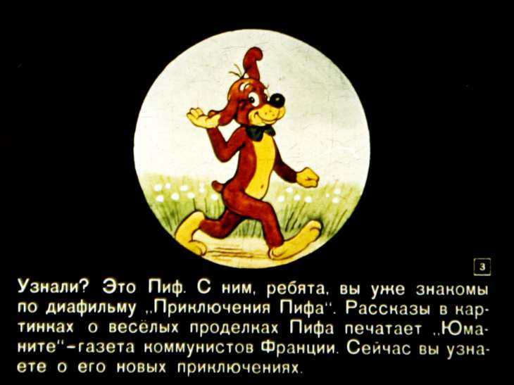 Диафильм Новый приключения Пифа смотреть онлайн или скачать бесплатно без регистрации в сказочной библиотеке