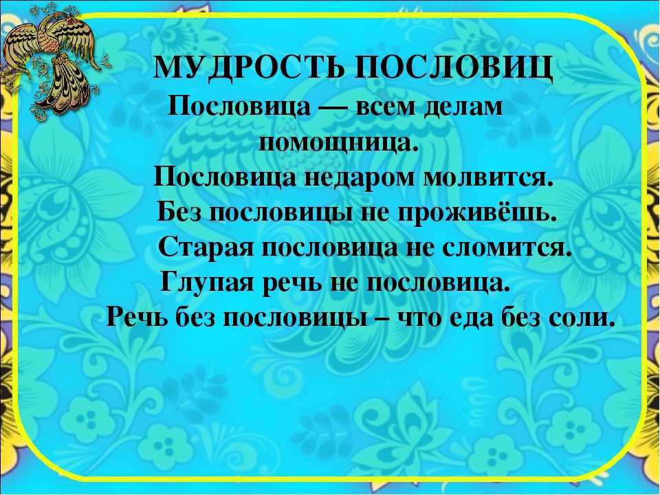 Пословицы про детей, дружбу, работу, животных и другие