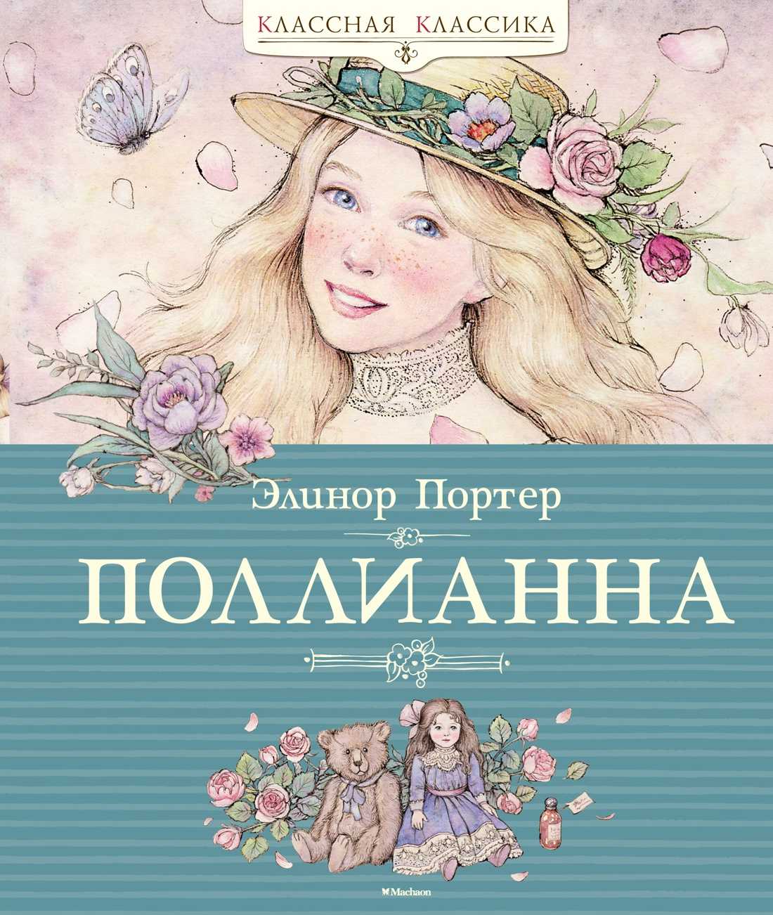 Портер элинор — поллианна