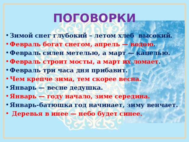 Русские народные пословицы и поговорки про снег развивают кругозор, делают речь выразительной Используйте народную мудрость для воспитания детей