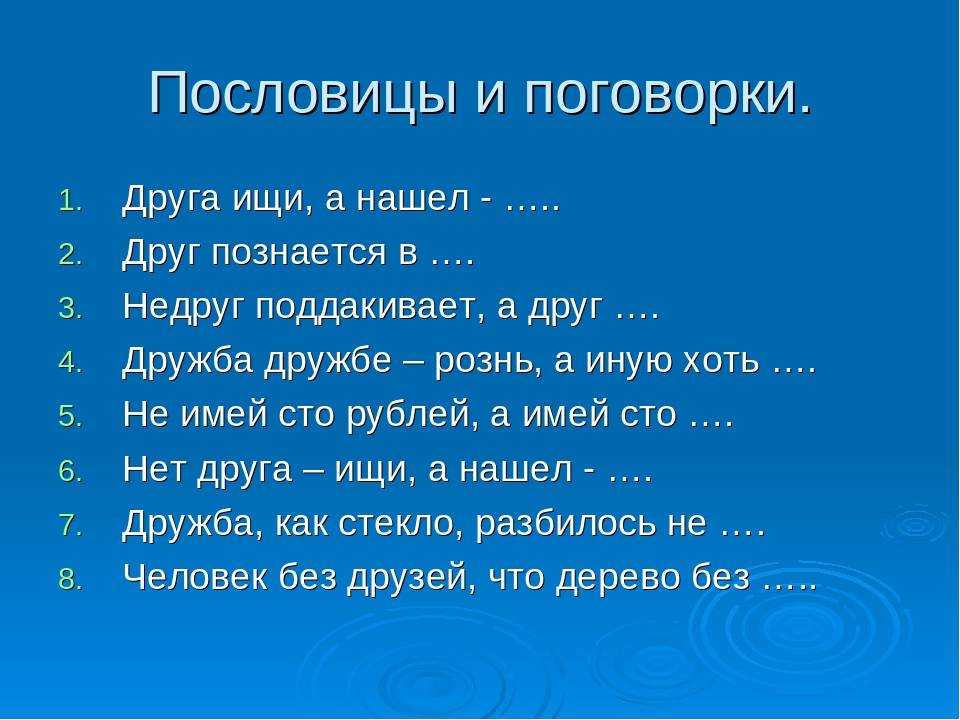 Народные пословицы и поговорки о дружбе