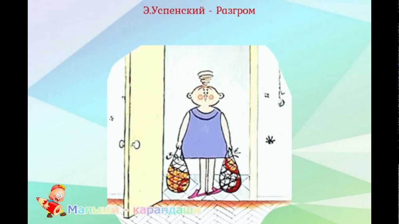 Эдуард успенский — разгром: стих
