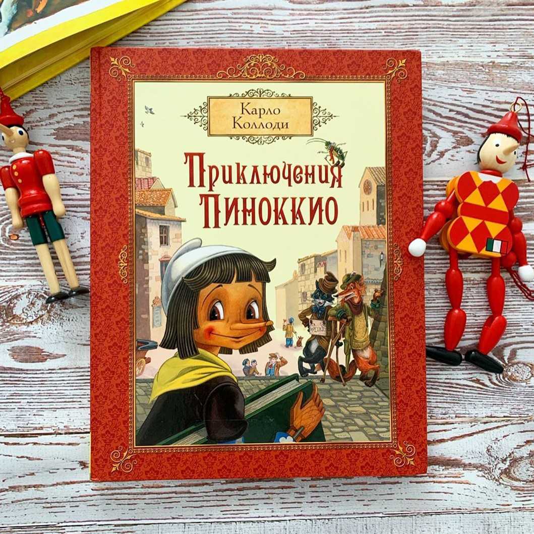 Сказка Приключения Пиноккио История деревянной куклы - Карло Коллоди Скачать в формате doc, pdf, epub, fb2 или читать онлайн Приключения Пиноккио История деревянной куклы бесплатно
