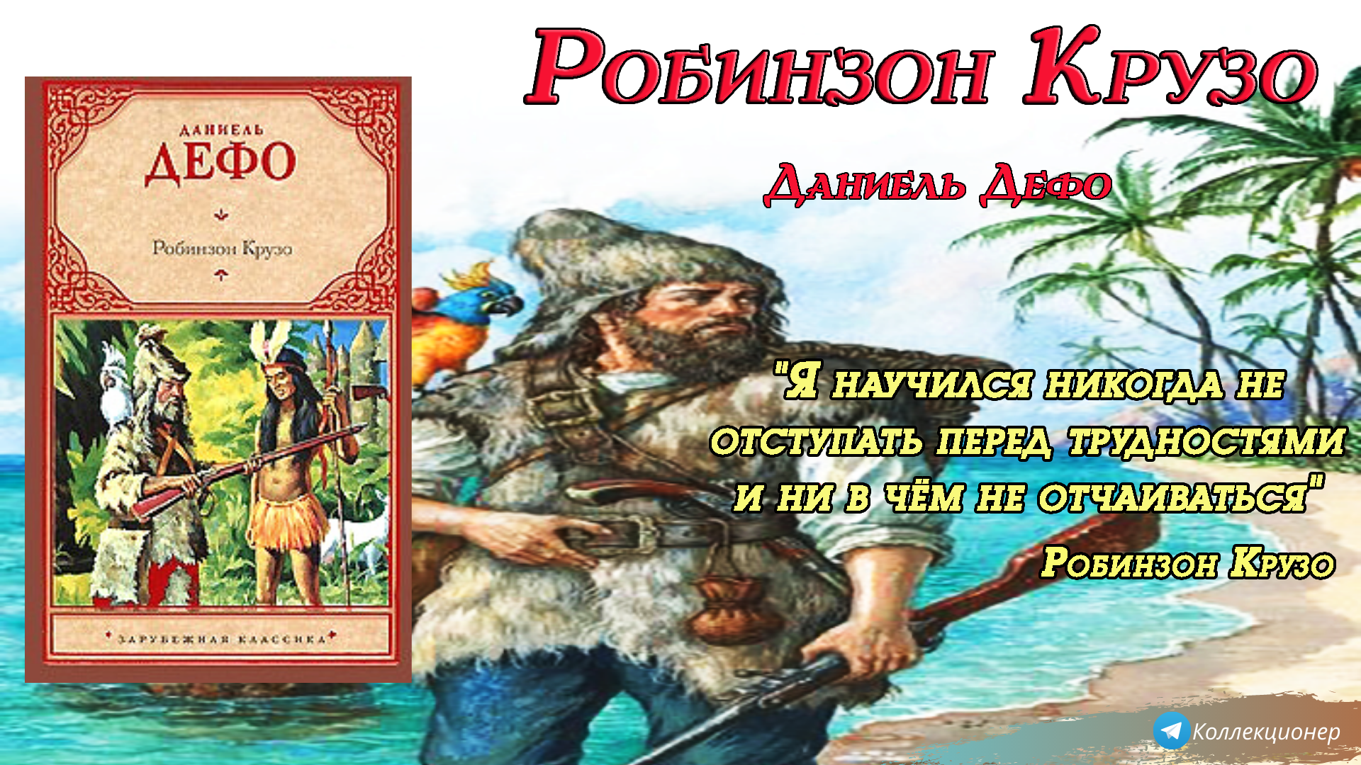 Кем был реальный робинзон крузо?