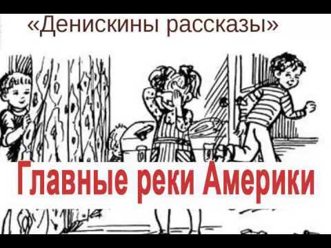 Виктор драгунскийглавные реки