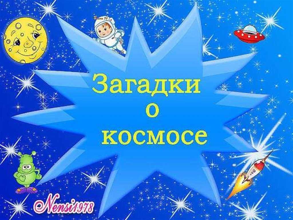 Загадки о земле, вселенной и космических телах