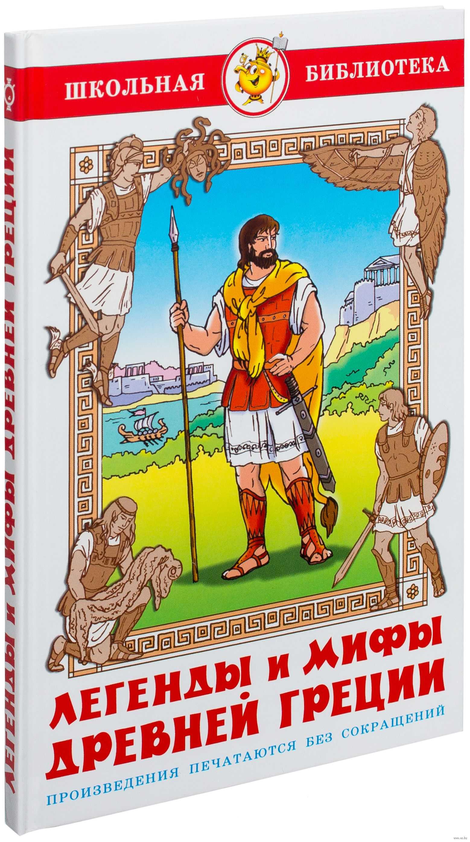 Легенды и мифы древней греции (кун) — читать онлайн