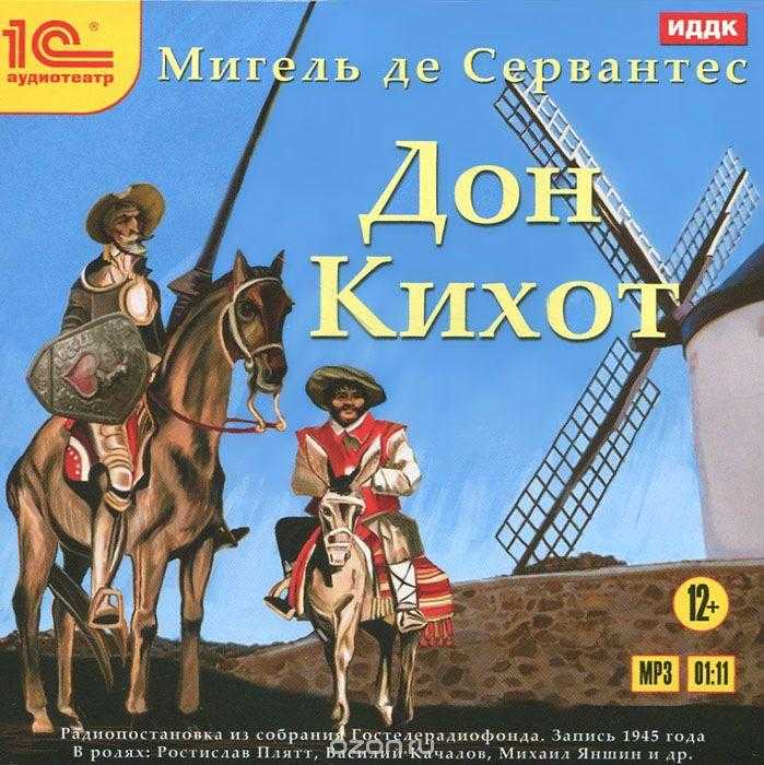 Аудиокнига  - дон кихот ламанчский. пересказ для детей