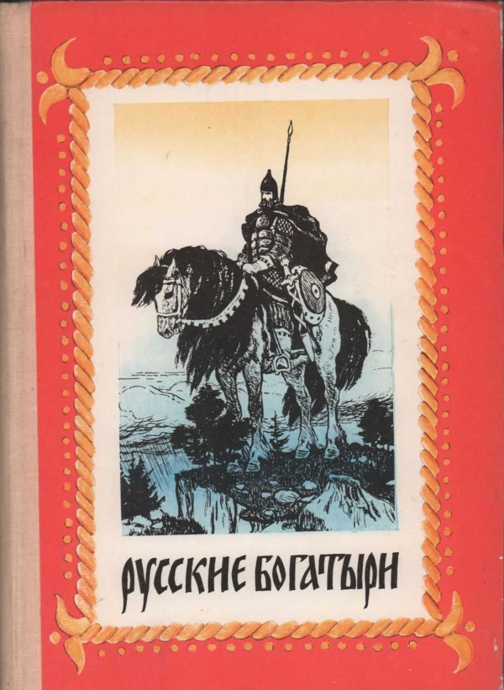 Сказки о богатырях малышам