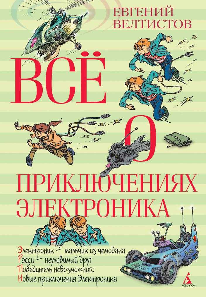 Приключения электроника: разбор для читательского дневника