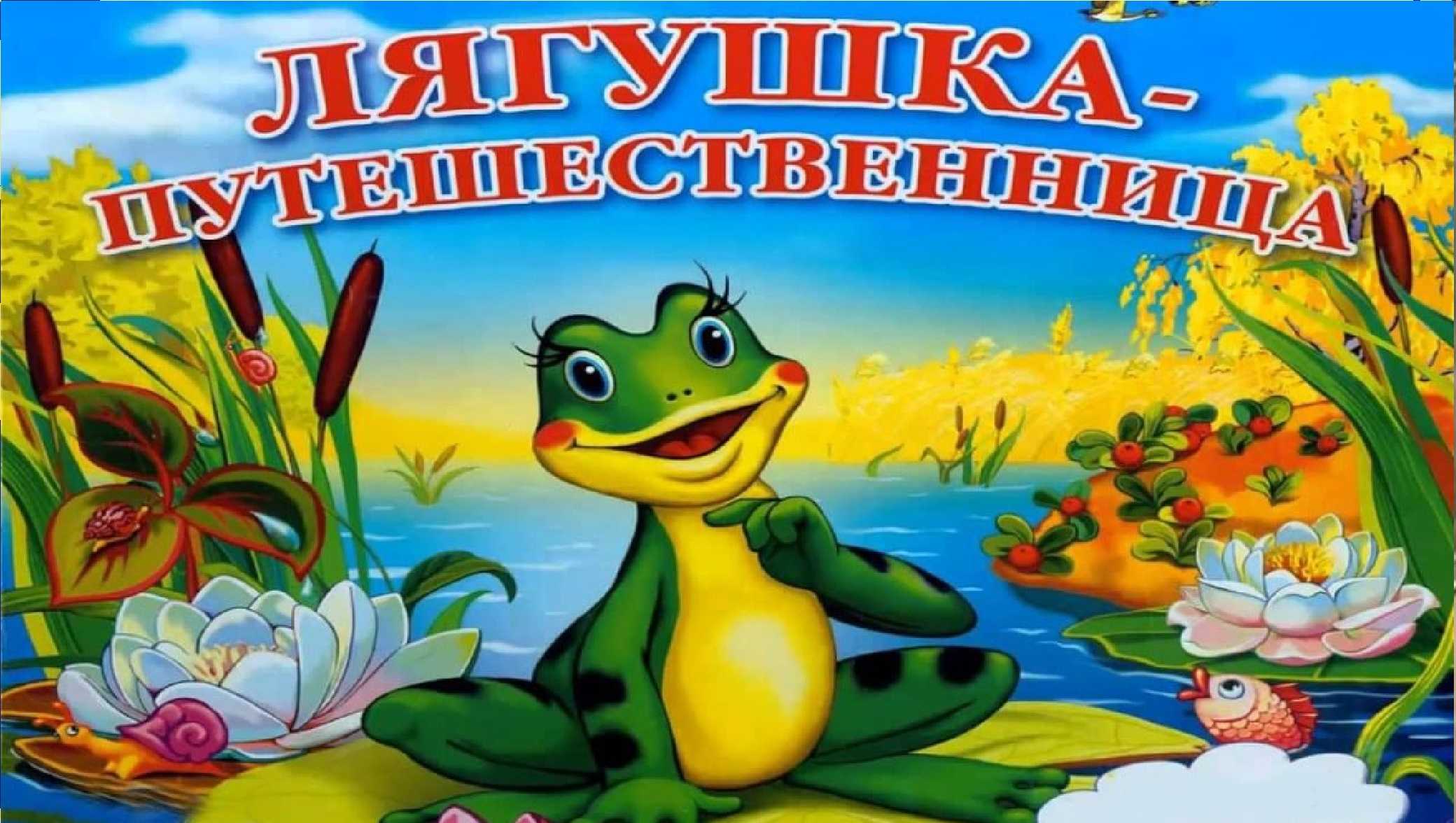 Читательский дневник «лягушка-путешественница» всеволода гаршина