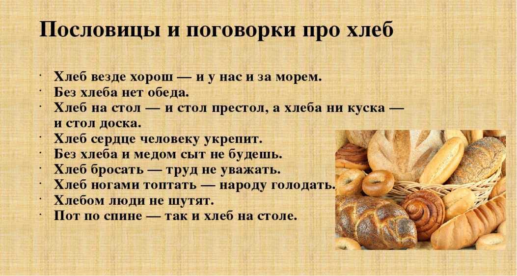 Крылатые выражения про хлеб. народные высказывания про хлеб: пословицы и поговорки. пословицы о хлебе как яркий пример того, какой может быть народная мудрость