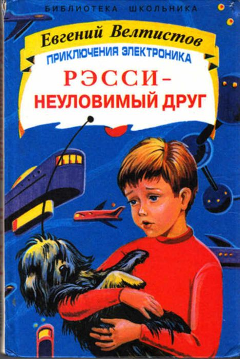 Краткое содержание «приключения электроника»