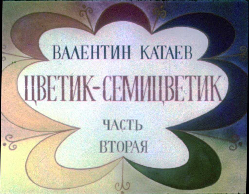 Цветик-семицветик (сказка + мультфильм)