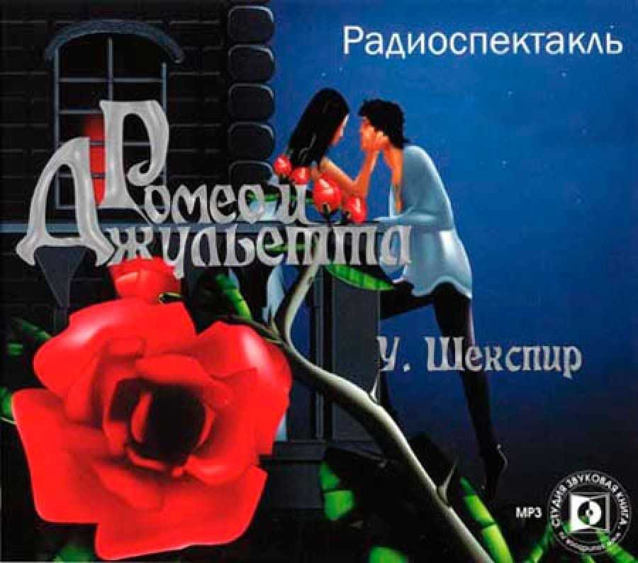 Уильям шекспир - ромео и джульетта: описание книги, сюжет, рецензии и отзывы
