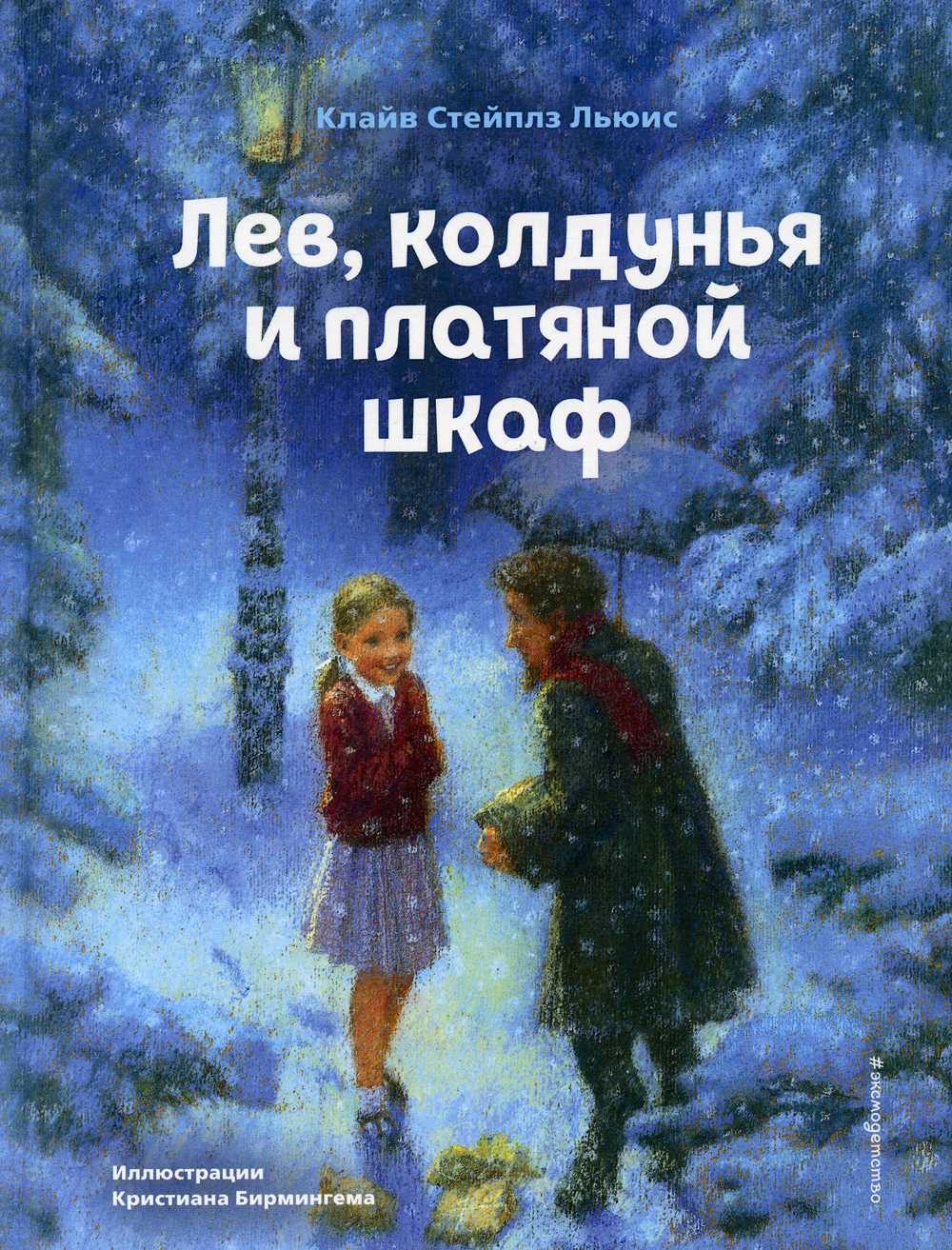 Клайв льюис ★ лев, колдунья и платяной шкаф (с иллюстрациями) читать книгу онлайн бесплатно