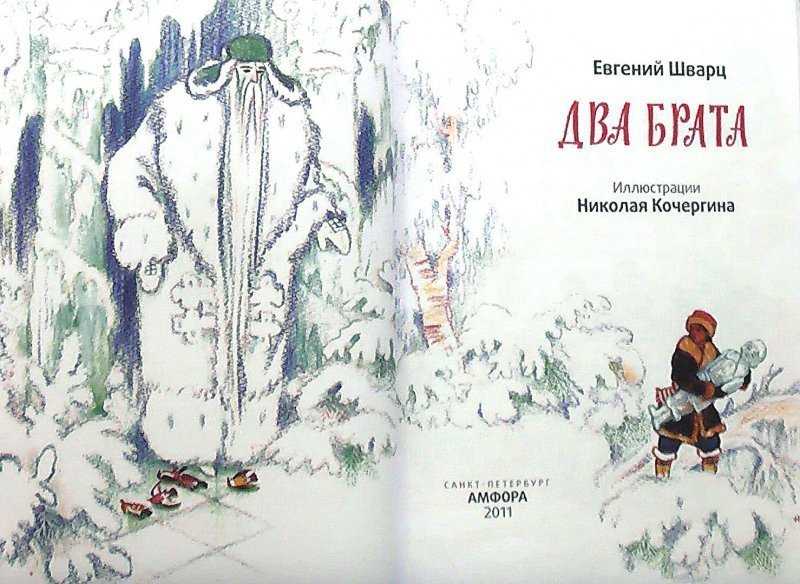 Евгений шварц ★ два брата читать книгу онлайн бесплатно
