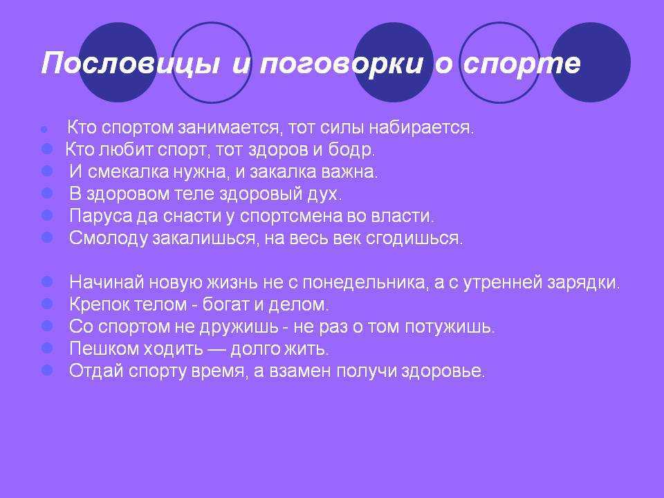 Презентация на тему: "кто любит спорт, тот (русская пословица). пословицы и поговорки о спорте кто спортом занимается, тот силы набирается. кто любит спорт, тот здоров и бодр.". скачать бесплатно и бе