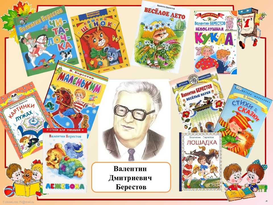 Валентин берестов: стихи для детей