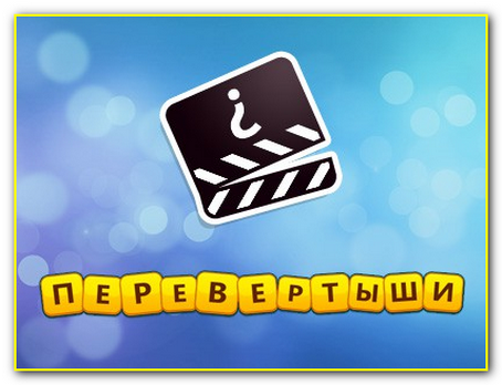 Игра «перевертыши»
