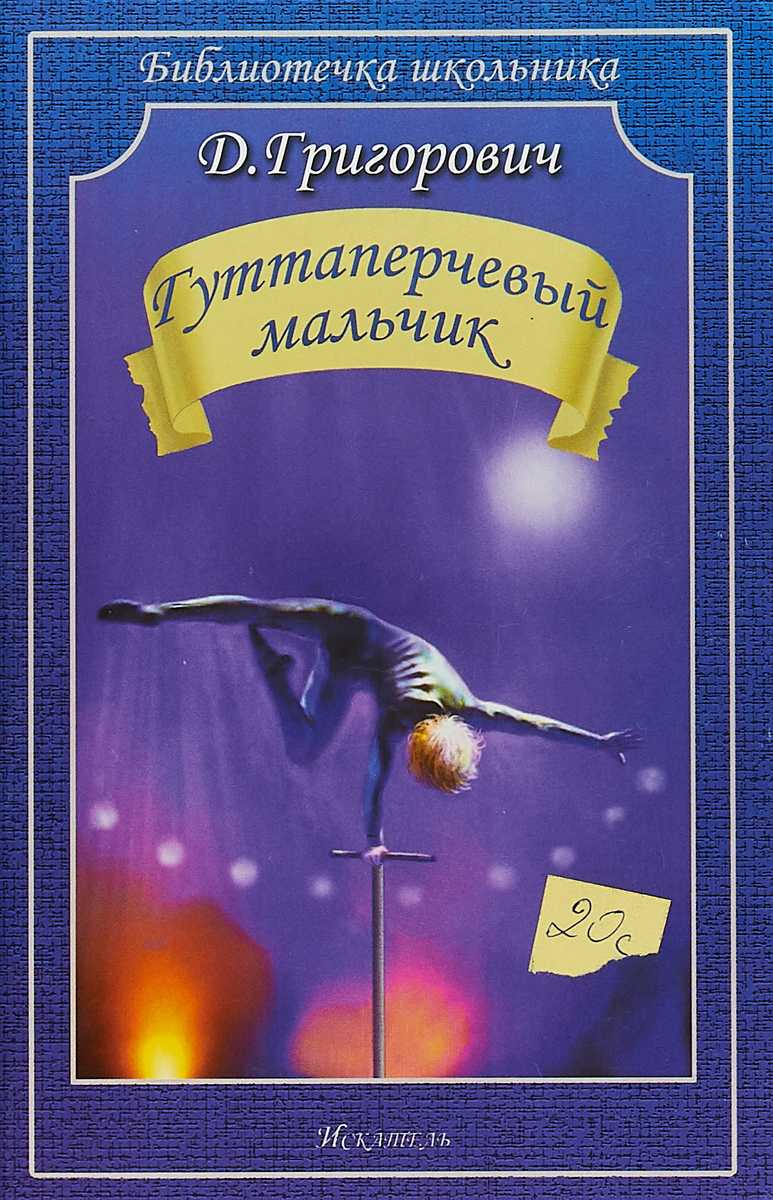 Григорович дмитрий - гуттаперчевый мальчик