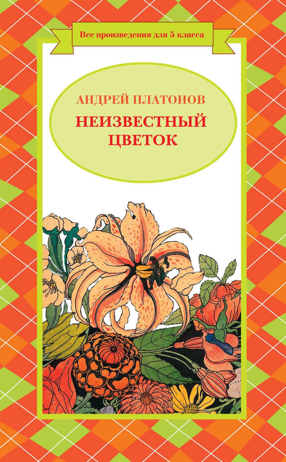 Русский и литература 865: андрей платонов неизвестный цветок/текст