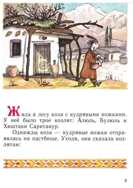 Сказка Коза с кудрявыми ножками - Таджикские сказки Скачать в формате doc, pdf, epub, fb2 или читать онлайн Коза с кудрявыми ножками бесплатно