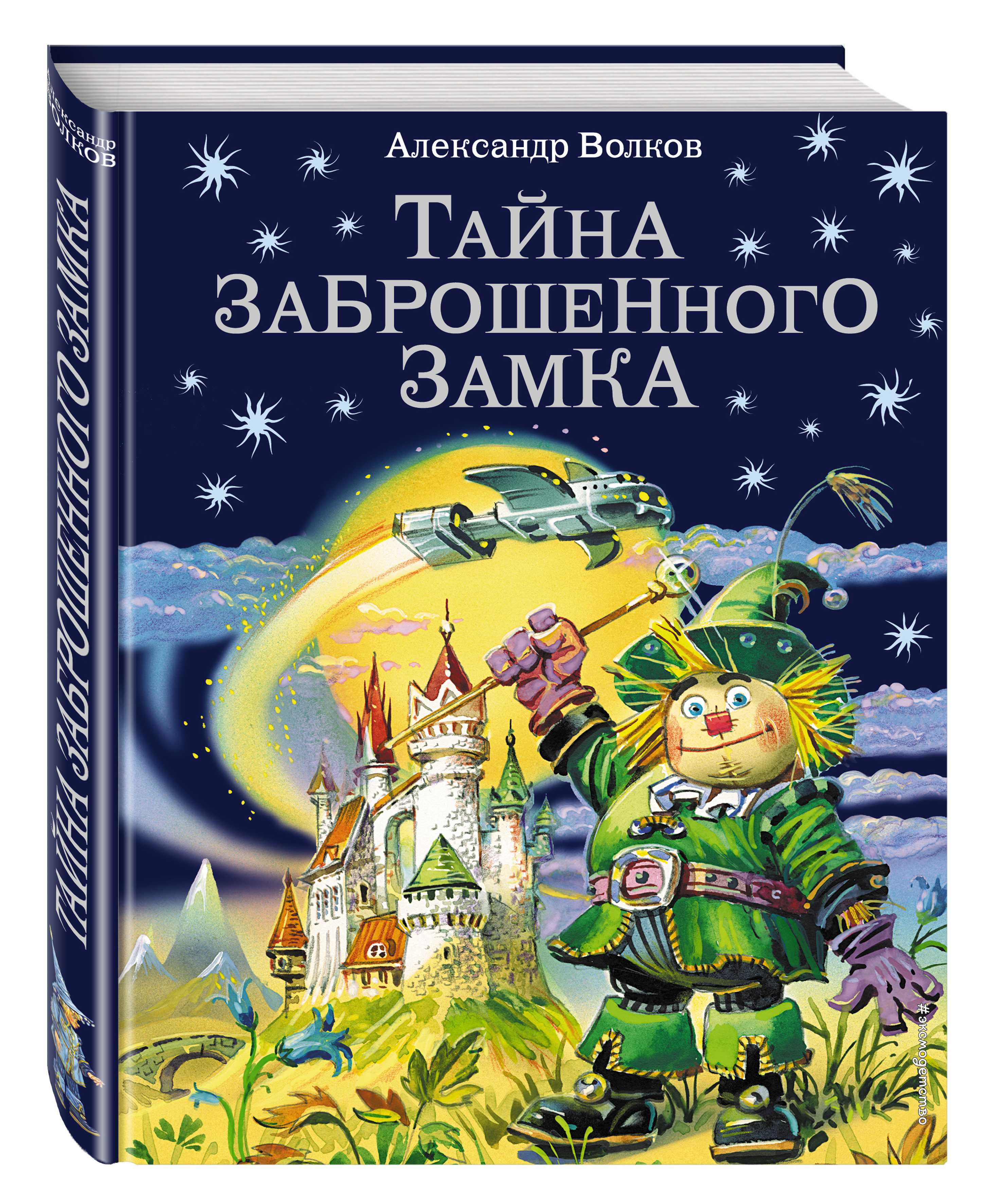 Тайна заброшенного замка 🎧 аудиокнига слушать онлайн ✔️ автор(ы) - александр волков
